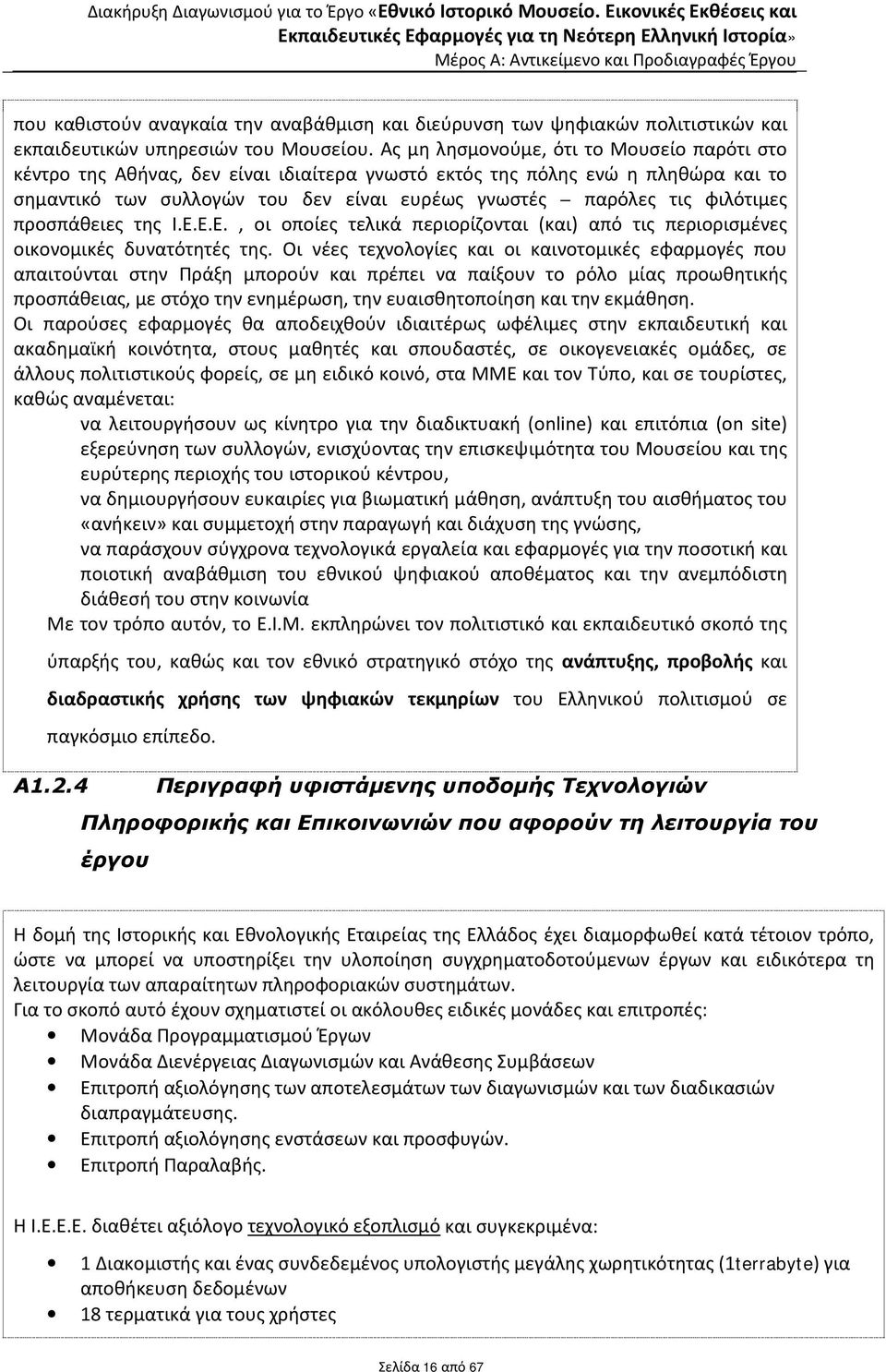 φιλότιμες προσπάθειες της Ι.Ε.Ε.Ε., οι οποίες τελικά περιορίζονται (και) από τις περιορισμένες οικονομικές δυνατότητές της.