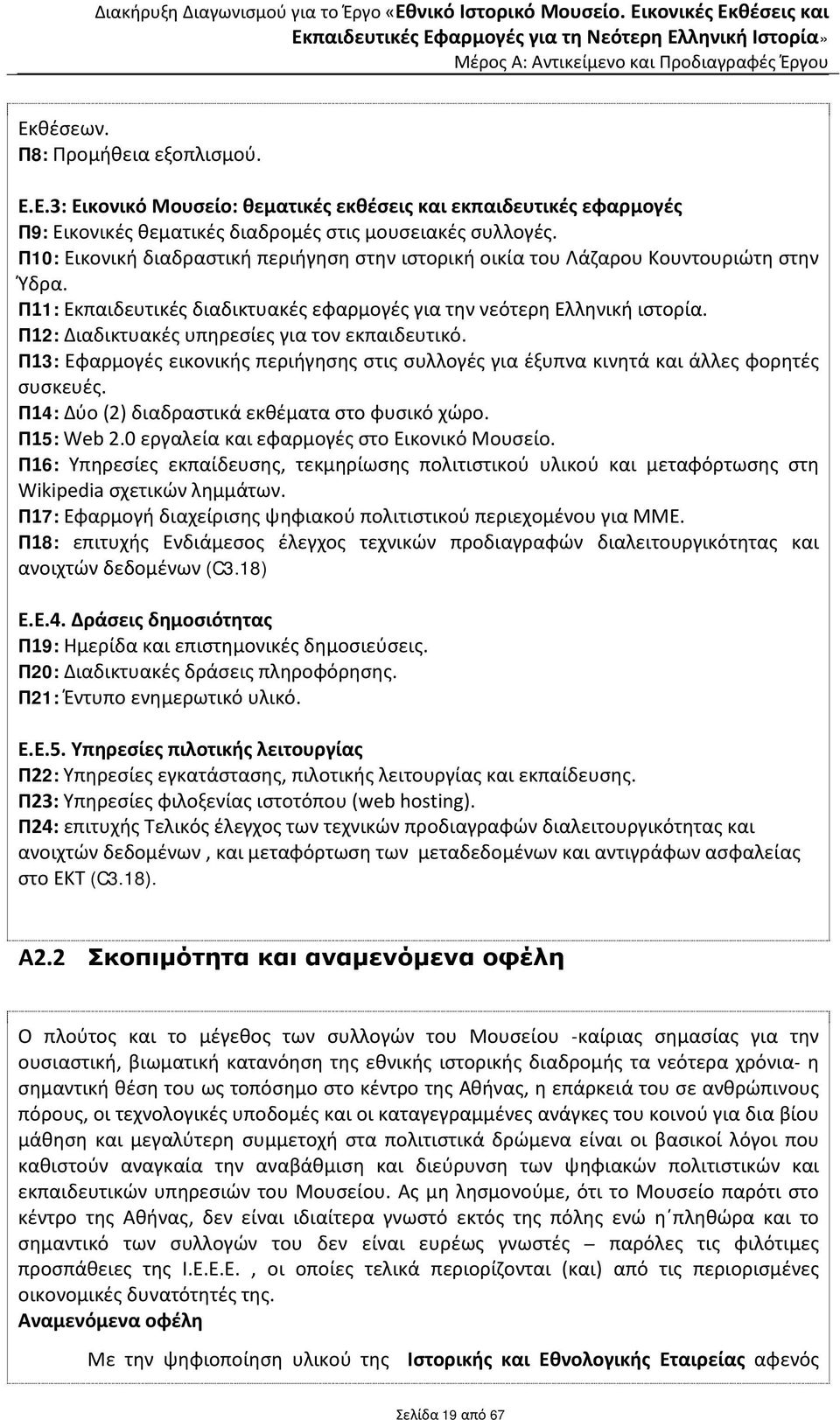 Π12: Διαδικτυακές υπηρεσίες για τον εκπαιδευτικό. Π13: Εφαρμογές εικονικής περιήγησης στις συλλογές για έξυπνα κινητά και άλλες φορητές συσκευές. Π14: Δύο (2) διαδραστικά εκθέματα στο φυσικό χώρο.