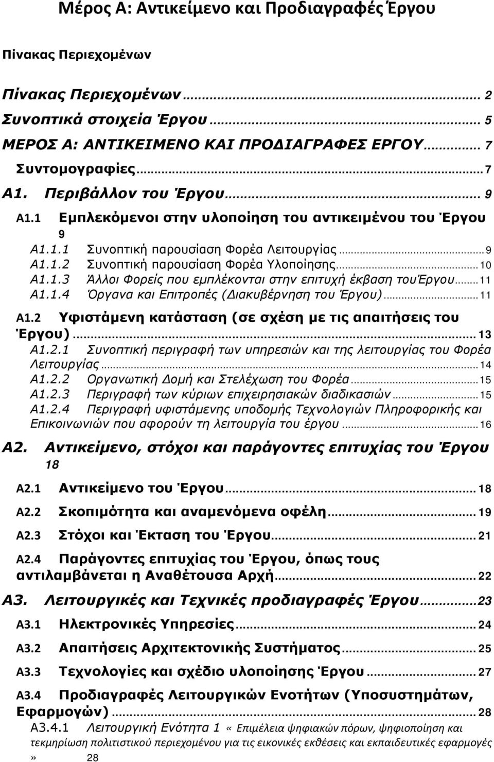 .. 11 Α1.1.4 Όργανα και Επιτροπές (Διακυβέρνηση του Έργου)... 11 Α1.2 Υφιστάμενη κατάσταση (σε σχέση με τις απαιτήσεις του Έργου)... 13 Α1.2.1 Συνοπτική περιγραφή των υπηρεσιών και της λειτουργίας του Φορέα Λειτουργίας.