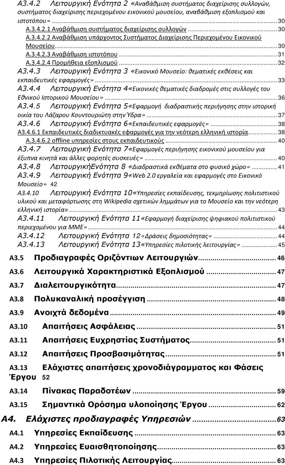 .. 33 Α3.4.4 Λειτουργική Ενότητα 4«Εικονικές θεματικές διαδρομές στις συλλογές του Εθνικού Ιστορικού Μουσείου»... 36 Α3.4.5 Λειτουργική Ενότητα 5«Εφαρμογή διαδραστικής περιήγησης στην ιστορική οικία του Λάζαρου Κουντουριώτη στην Ύδρα».