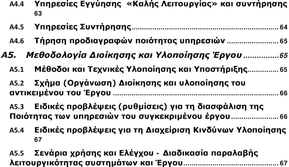 .. 66 Α5.3 Ειδικές προβλέψεις (ρυθμίσεις) για τη διασφάλιση της Ποιότητας των υπηρεσιών του συγκεκριμένου έργου... 66 Α5.4 Ειδικές προβλέψεις για τη Διαχείριση Κινδύνων Υλοποίησης 67 Α5.