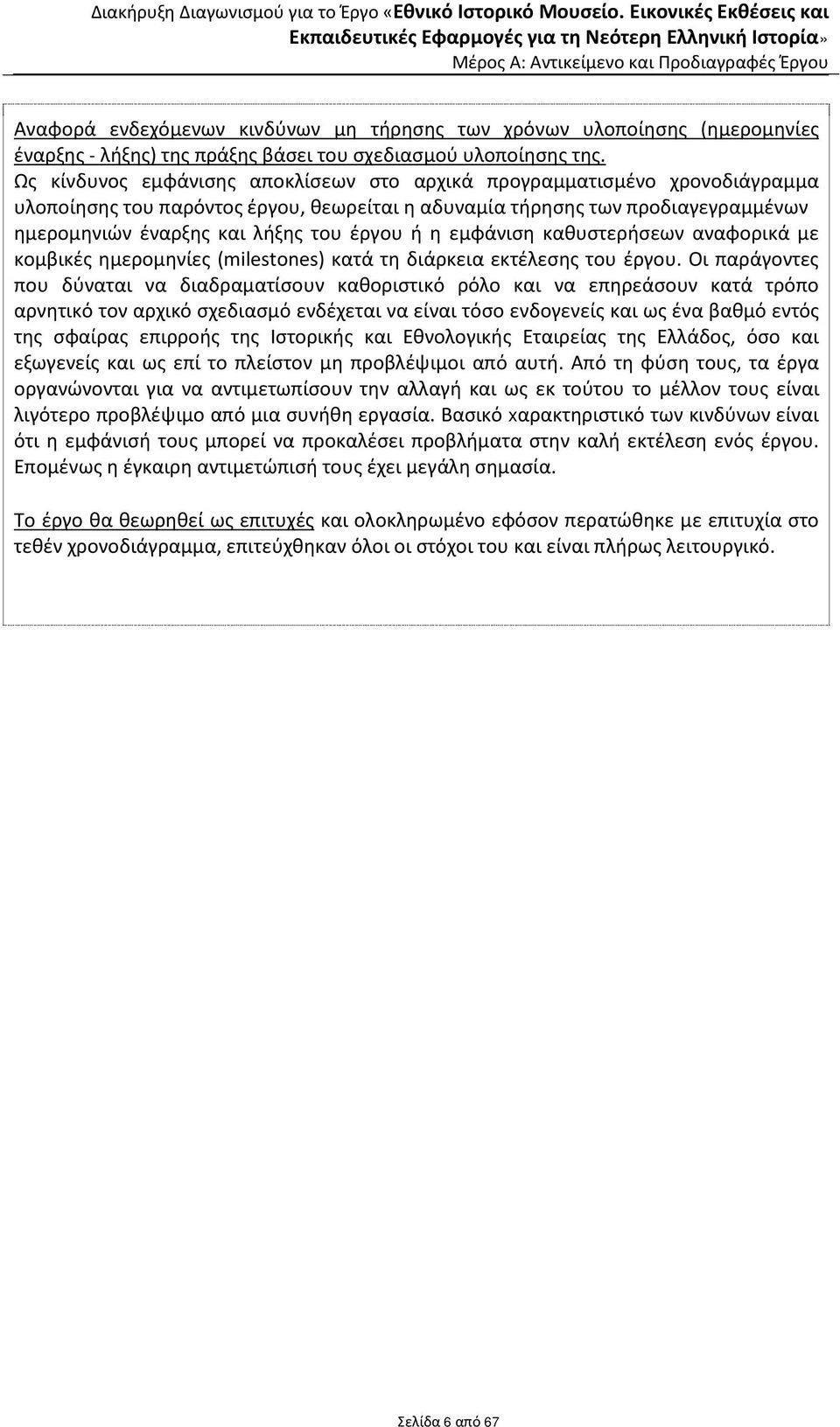 η εμφάνιση καθυστερήσεων αναφορικά με κομβικές ημερομηνίες (milestones) κατά τη διάρκεια εκτέλεσης του έργου.
