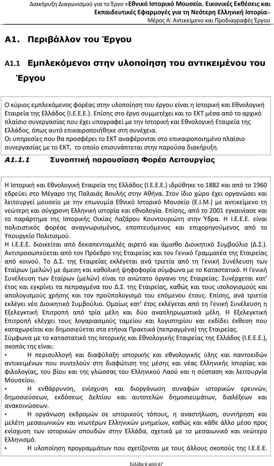 Οι υπηρεσίες που θα προσφέρει το ΕΚΤ αναφέρονται στο επικαιροποιημένο πλαίσιο συνεργασίας με το ΕΚΤ, το οποίο επισυνάπτεται στην παρούσα διακήρυξη. Α1.