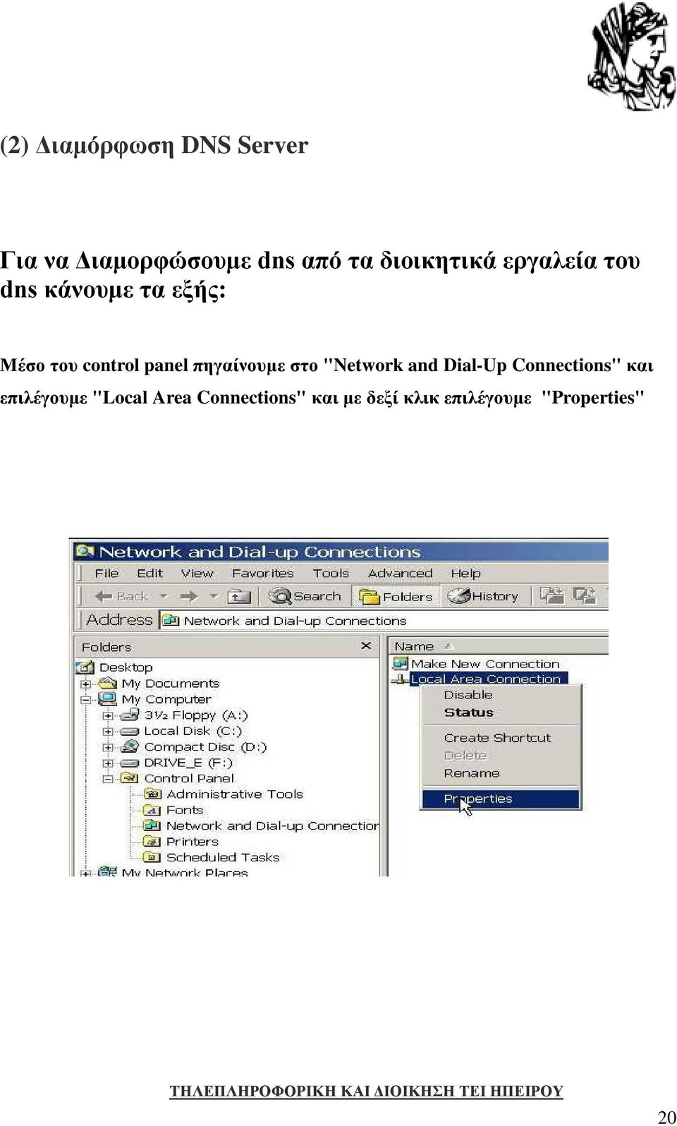 panel πηγαίνουμε στο "Network and Dial-Up Connections" και