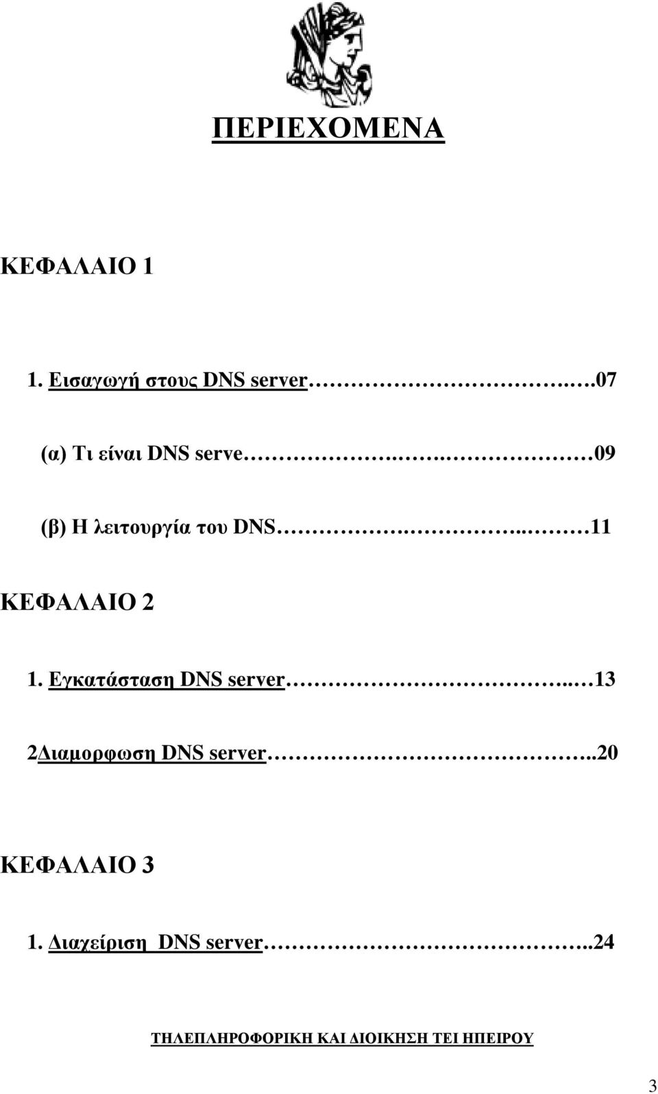 .. 11 ΚΕΦΑΛΑΙΟ 2 1. Εγκατάσταση DNS server.