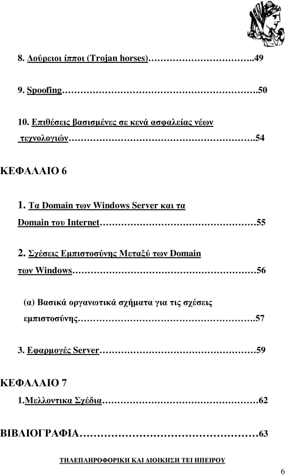 Τα Domain των Windows Server και τα Domain του Internet 55 2.