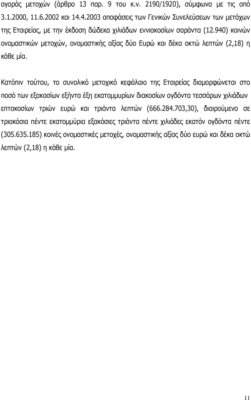 940) κοινών ονομαστικών μετοχών, ονομαστικής αξίας δύο Ευρώ και δέκα οκτώ λεπτών (2,18) η κάθε μία.