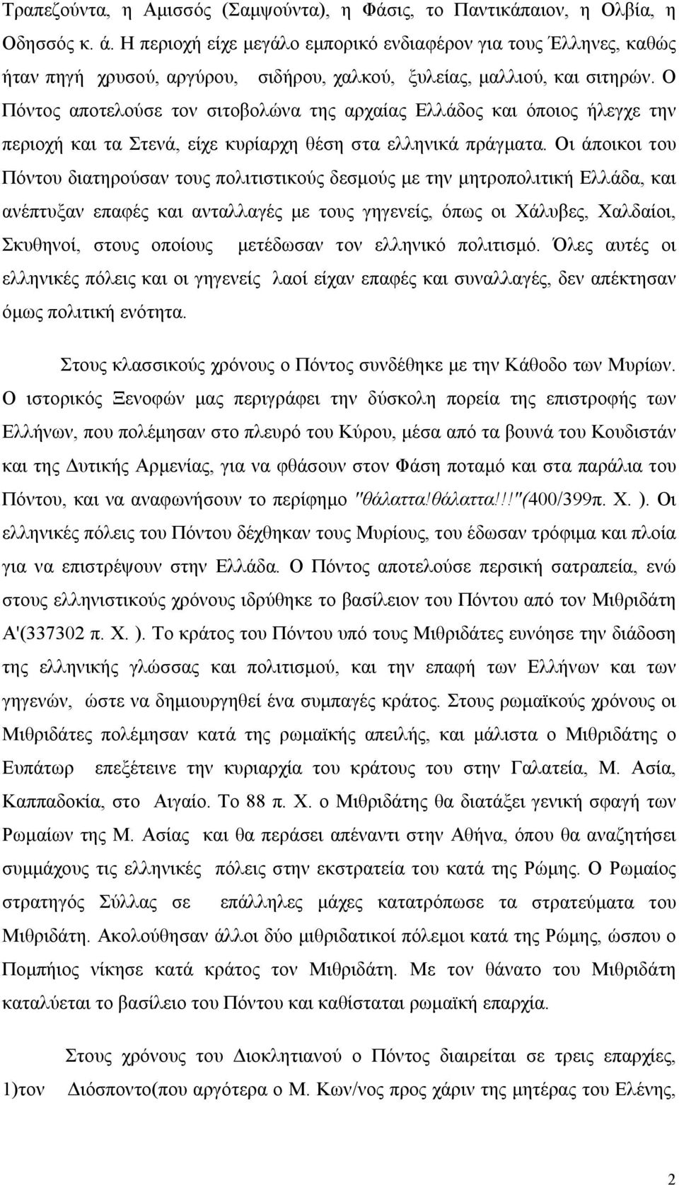 Ο Πόντος αποτελούσε τον σιτοβολώνα της αρχαίας Ελλάδος και όποιος ήλεγχε την περιοχή και τα Στενά, είχε κυρίαρχη θέση στα ελληνικά πράγματα.