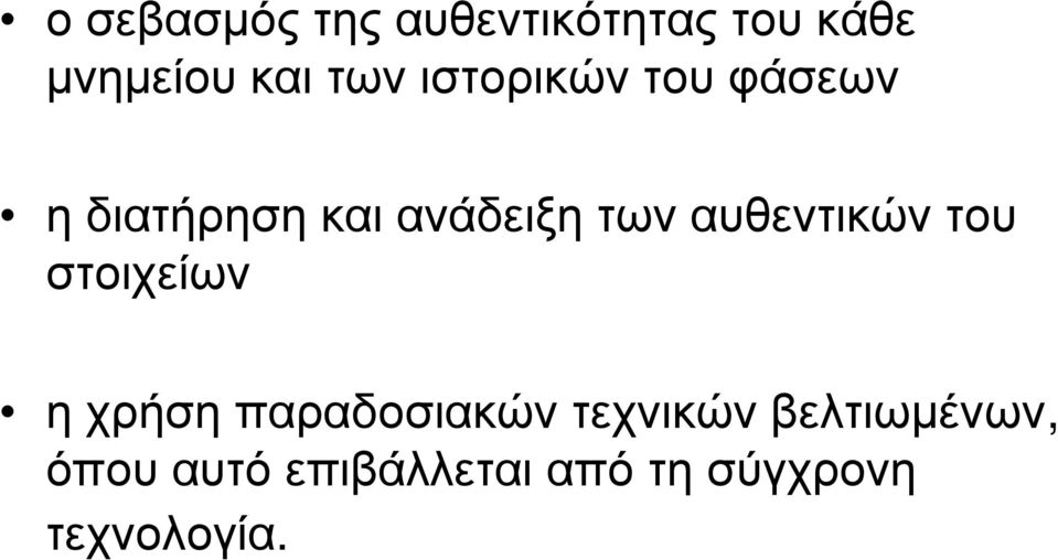 αυθεντικών του στοιχείων η χρήση παραδοσιακών τεχνικών