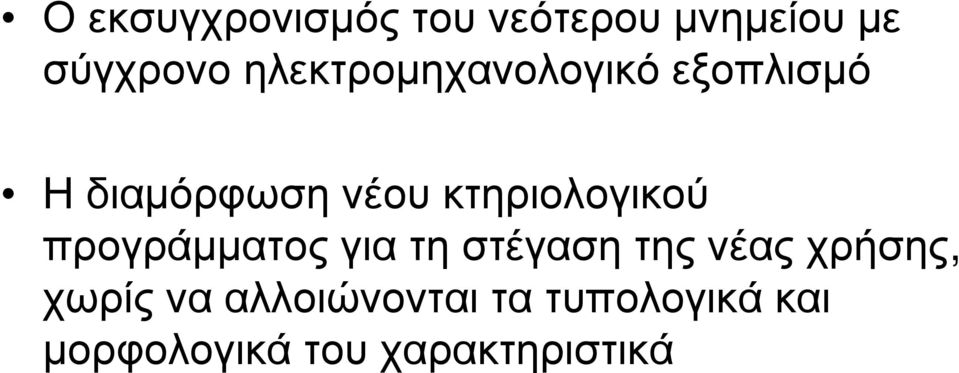 κτηριολογικού προγράμματος για τη στέγαση της νέας