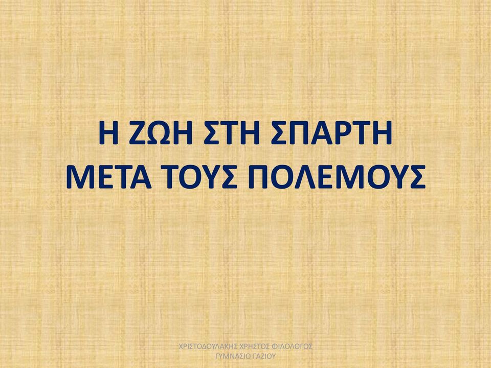 ΠΟΛΕΜΟΥΣ