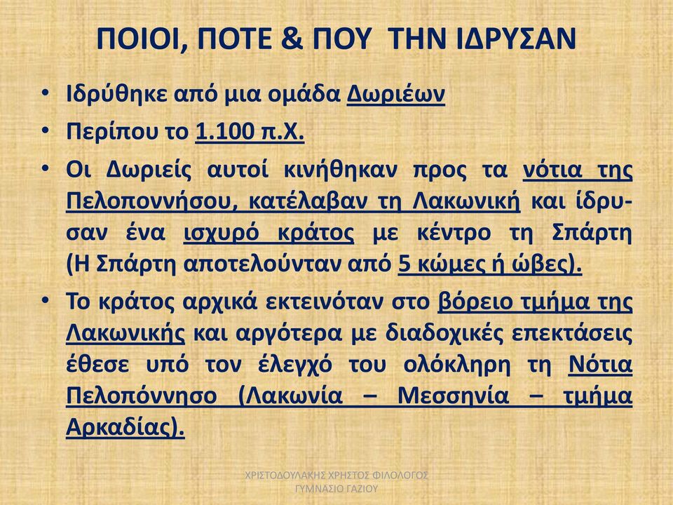 κέντρο τη Σπάρτη (Η Σπάρτη αποτελούνταν από 5 κώμες ή ώβες).