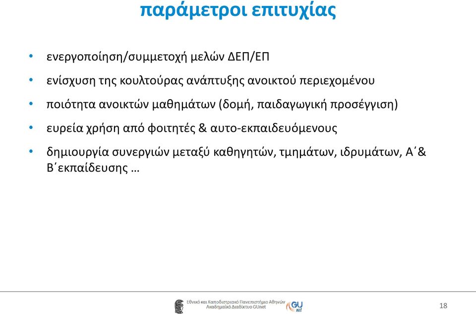 (δομή, παιδαγωγική προσέγγιση) ευρεία χρήση από φοιτητές &