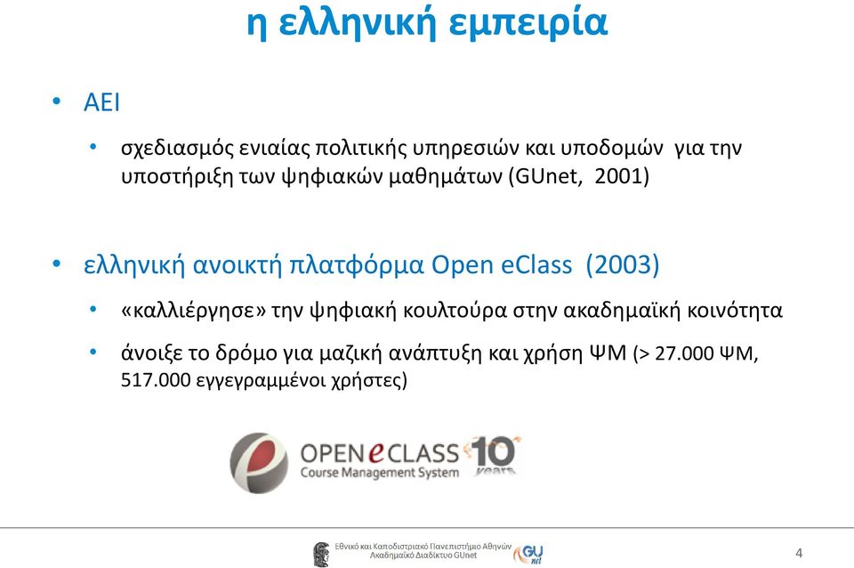 eclass (2003) «καλλιέργησε» την ψηφιακή κουλτούρα στην ακαδημαϊκή κοινότητα άνοιξε