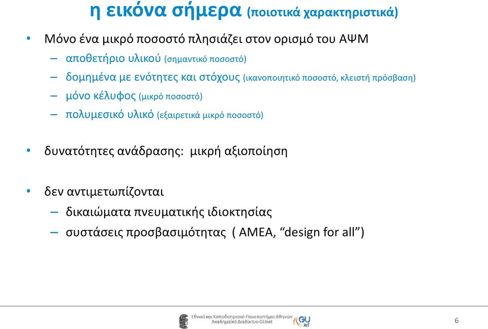 κέλυφος (μικρό ποσοστό) πολυμεσικό υλικό (εξαιρετικά μικρό ποσοστό) δυνατότητες ανάδρασης: μικρή αξιοποίηση