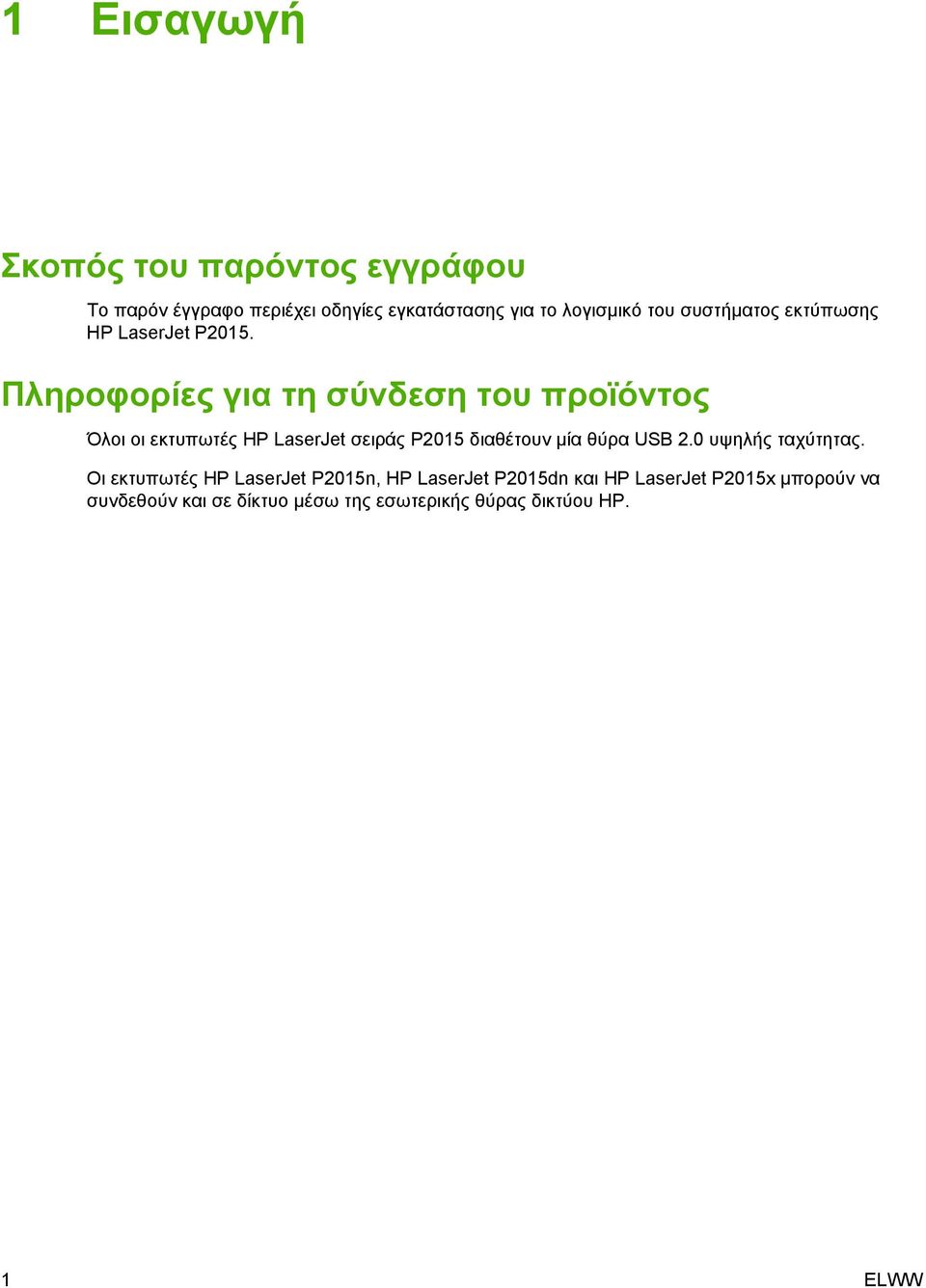 Πληροφορίες για τη σύνδεση του προϊόντος Όλοι οι εκτυπωτές HP LaserJet σειράς P2015 διαθέτουν µία θύρα USB