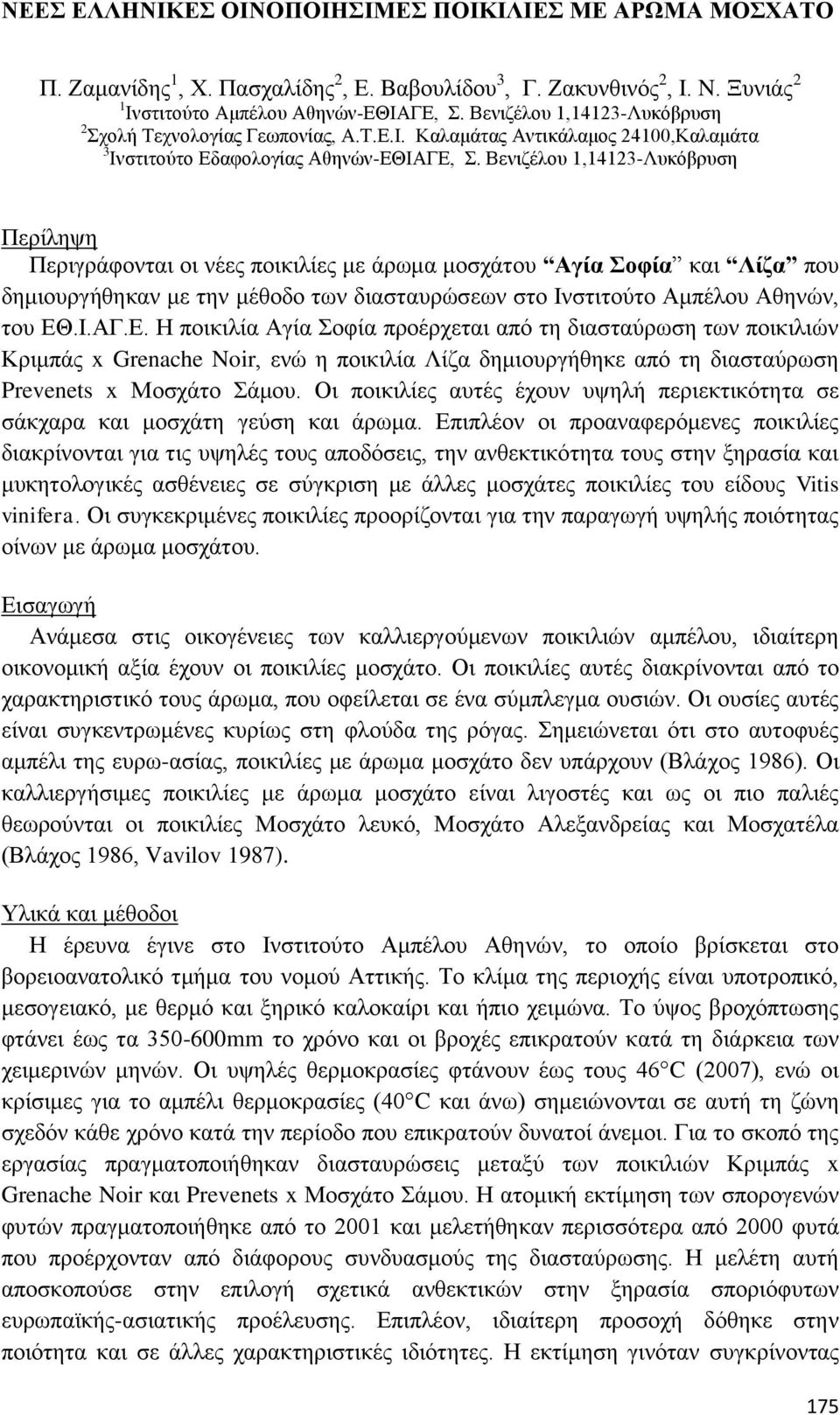 Βενιζέλου 1,14123-Λυκόβρυση Περίληψη Περιγράφονται οι νέες ποικιλίες με άρωμα μοσχάτου Αγία Σοφία και Λίζα που δημιουργήθηκαν με την μέθοδο των διασταυρώσεων στο Ινστιτούτο Αμπέλου Αθηνών, του ΕΘ.Ι.ΑΓ.