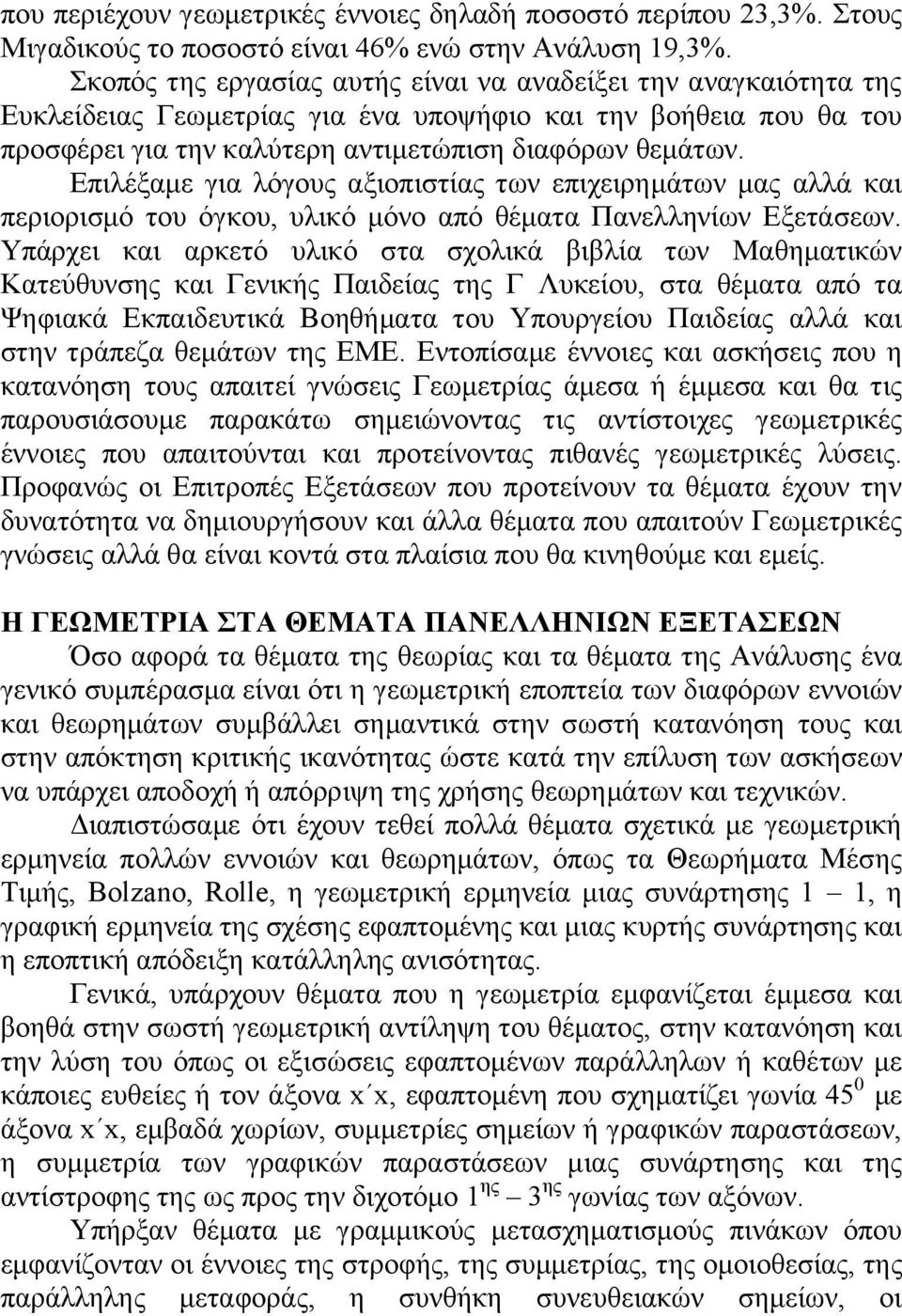 Επιλέξαμε για λόγους αξιοπιστίας των επιχειρημάτων μας αλλά και περιορισμό του όγκου, υλικό μόνο από θέματα Πανελληνίων Εξετάσεων.