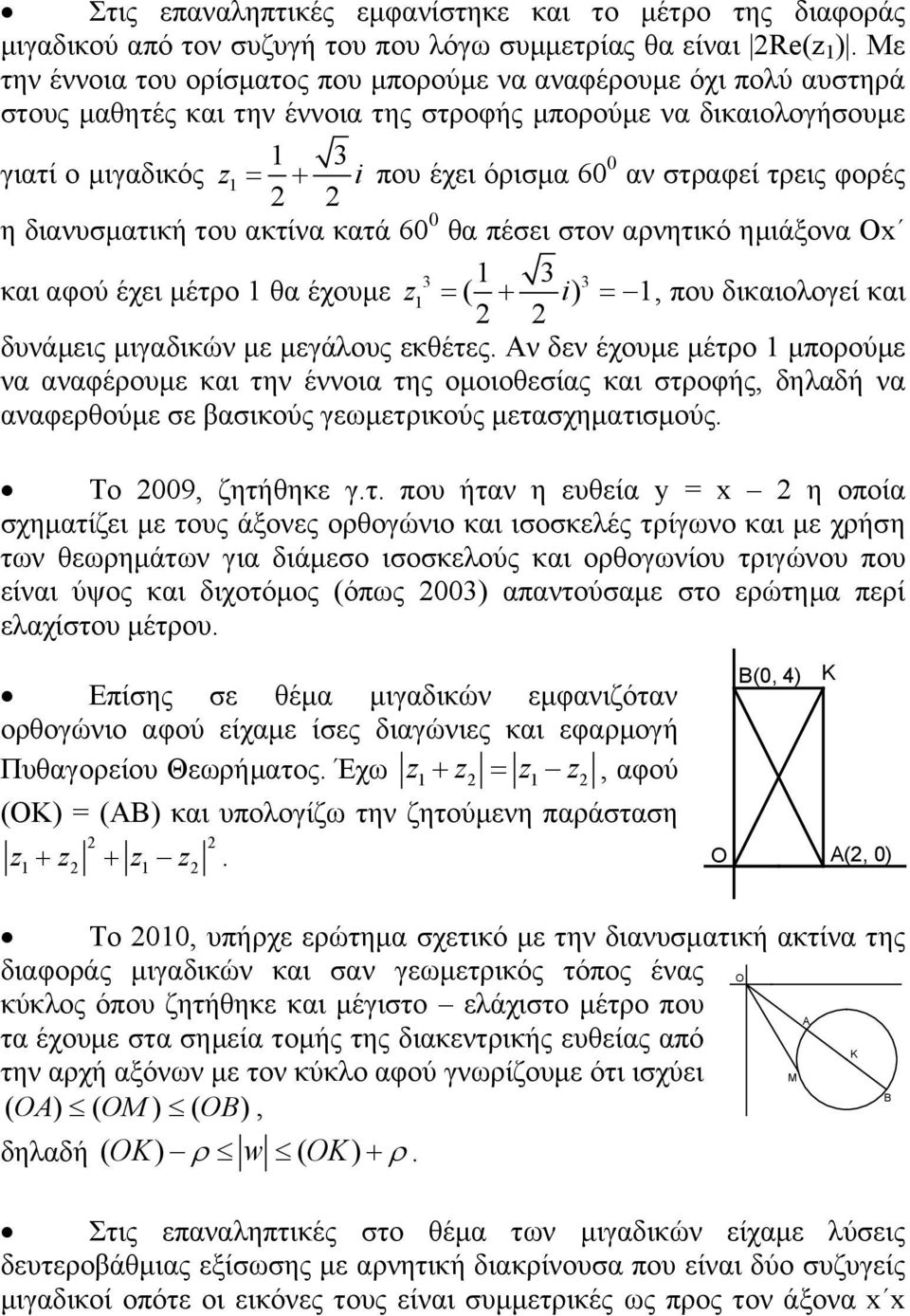 τρεις φορές 2 2 η διανυσματική του ακτίνα κατά 60 0 θα πέσει στον αρνητικό ημιάξονα Οx 3 1 3 3 και αφού έχει μέτρο 1 θα έχουμε z1 ( i) 1, που δικαιολογεί και 2 2 δυνάμεις μιγαδικών με μεγάλους