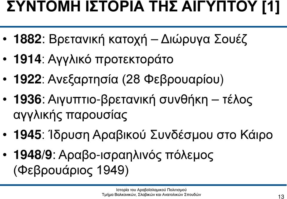 Αιγυπτιο-βρετανική συνθήκη τέλος αγγλικής παρουσίας 1945: Ίδρυση