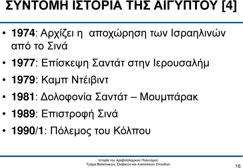 Σαντάτ στην Ιερουσαλήμ 1979: Καμπ Ντέιβιντ 1981: