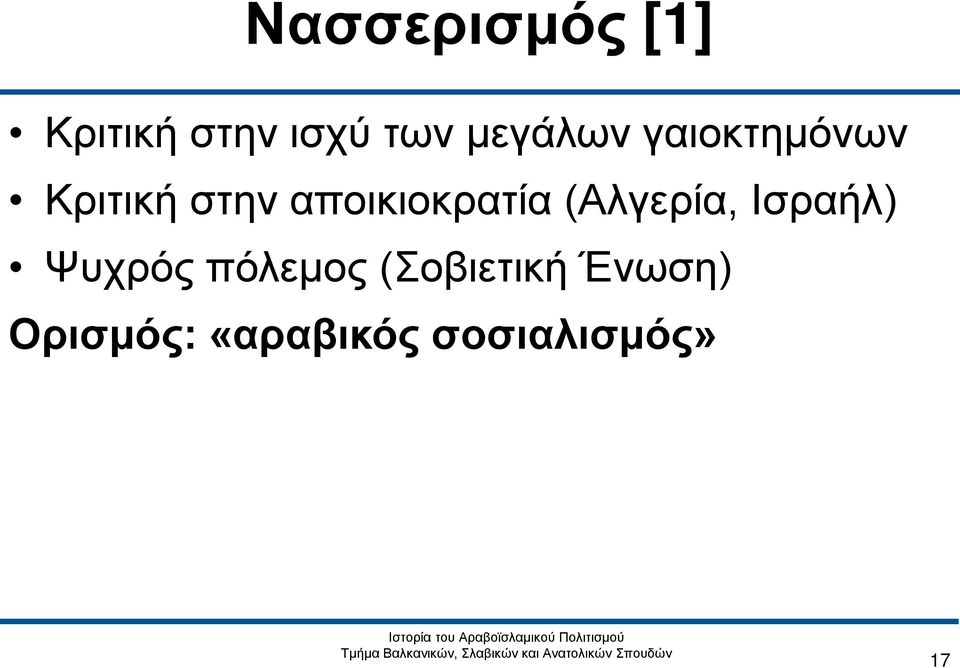 αποικιοκρατία (Αλγερία, Ισραήλ) Ψυχρός