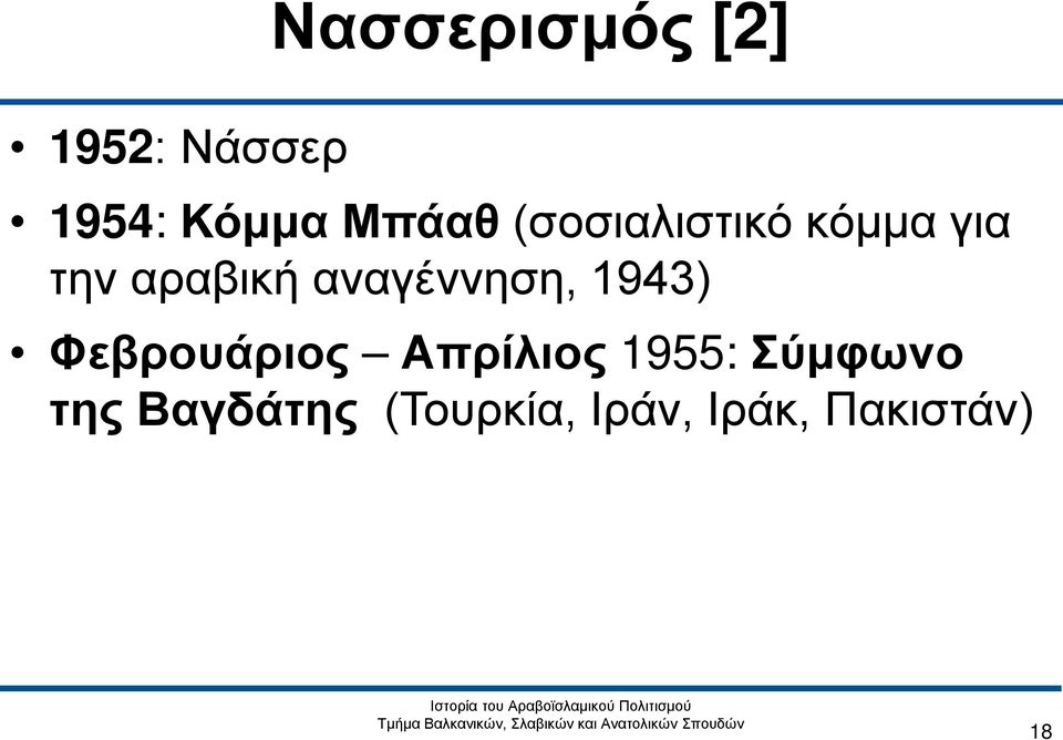 αναγέννηση, 1943) Φεβρουάριος Απρίλιος 1955: