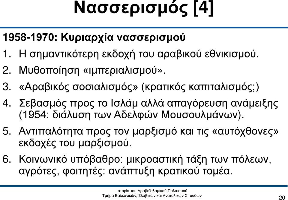Σεβασμός προς το Ισλάμ αλλά απαγόρευση ανάμειξης (1954: διάλυση των Αδελφών Μουσουλμάνων). 5.