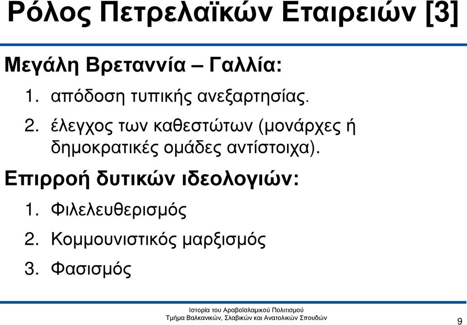 έλεγχος των καθεστώτων (μονάρχες ή δημοκρατικές ομάδες