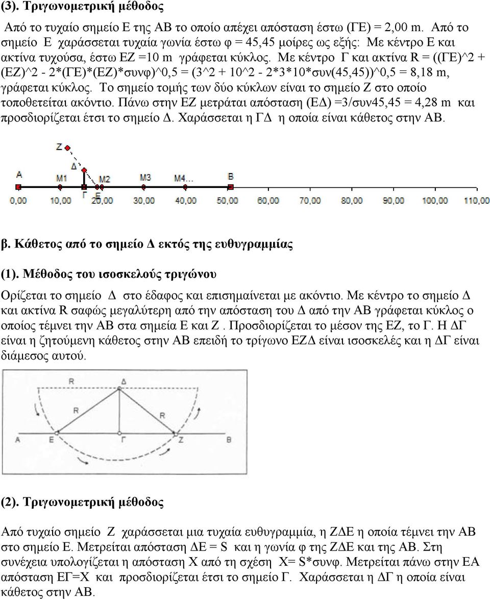 Με κέντρο Γ και ακτίνα R = ((ΓΕ)^2 + (ΕΖ)^2-2*(ΓΕ)*(ΕΖ)*συνφ)^0,5 = (3^2 + 10^2-2*3*10*συν(45,45))^0,5 = 8,18 m, γράφεται κύκλος.