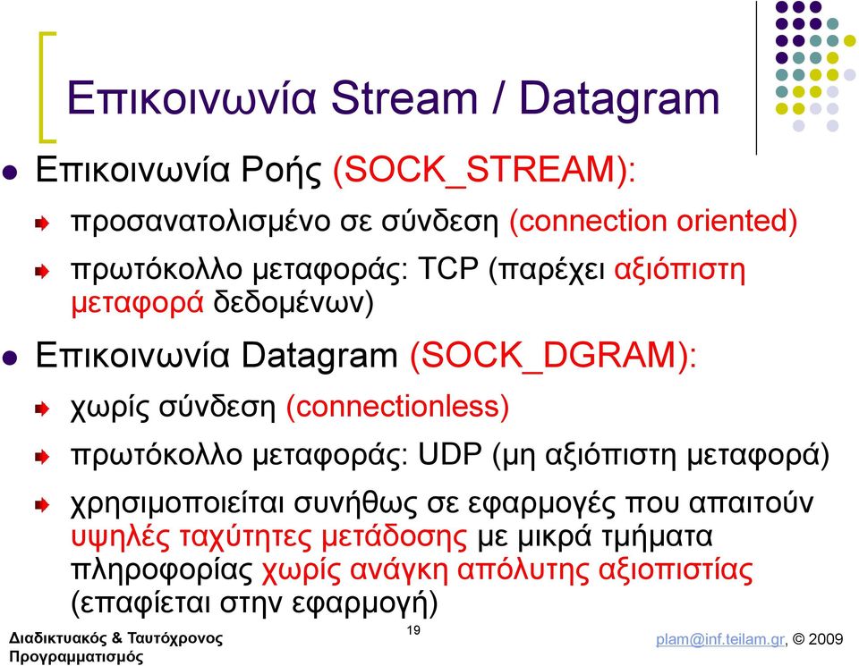 (connectionless) πρωτόκολλο μεταφοράς: UDP (μη αξιόπιστη μεταφορά) χρησιμοποιείται συνήθως σε εφαρμογές που