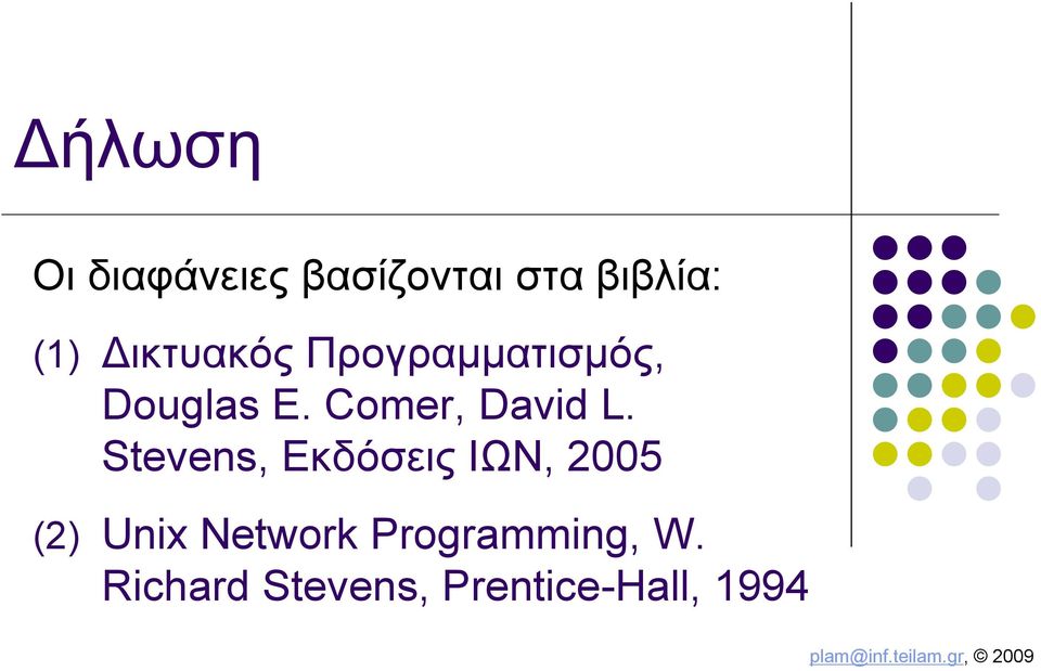 Stevens, Εκδόσεις ΙΩΝ, 2005 (2) Unix Network