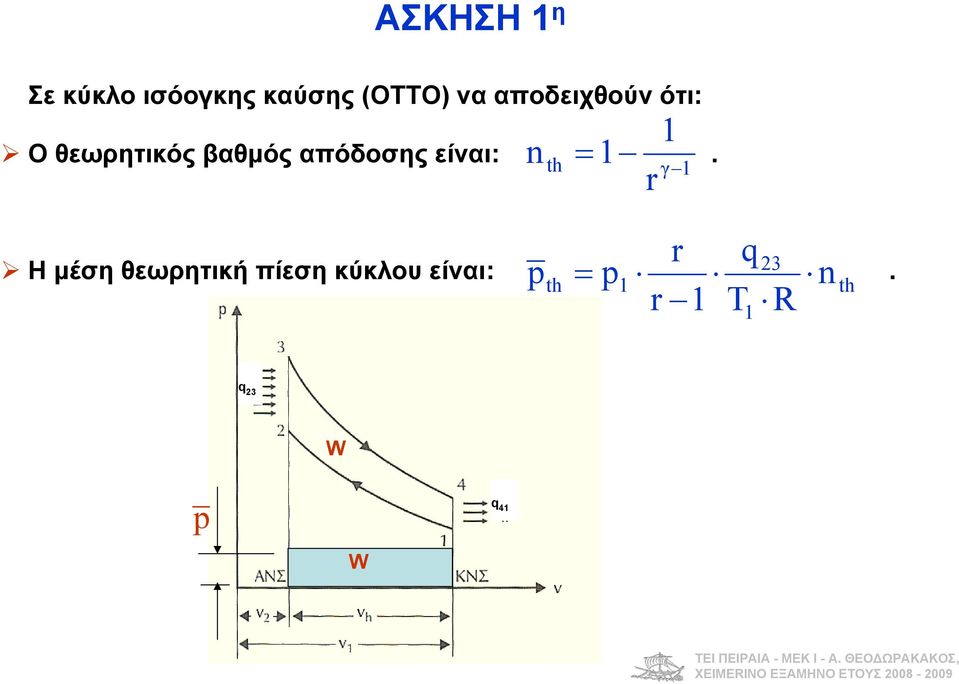 Οθεωρητικόςβαθμόςαπόδοσηςείναι:.