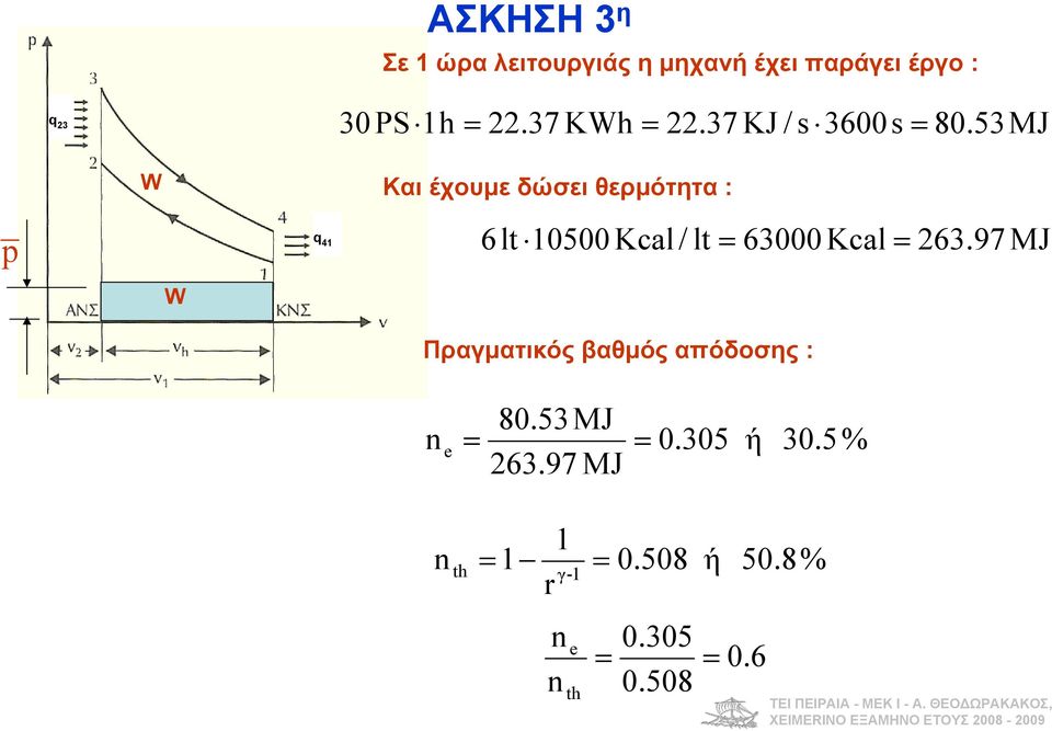5 MJ Και έχουμε δώσει θερμότητα : q 6 lt 0500 Kcal / lt 6000