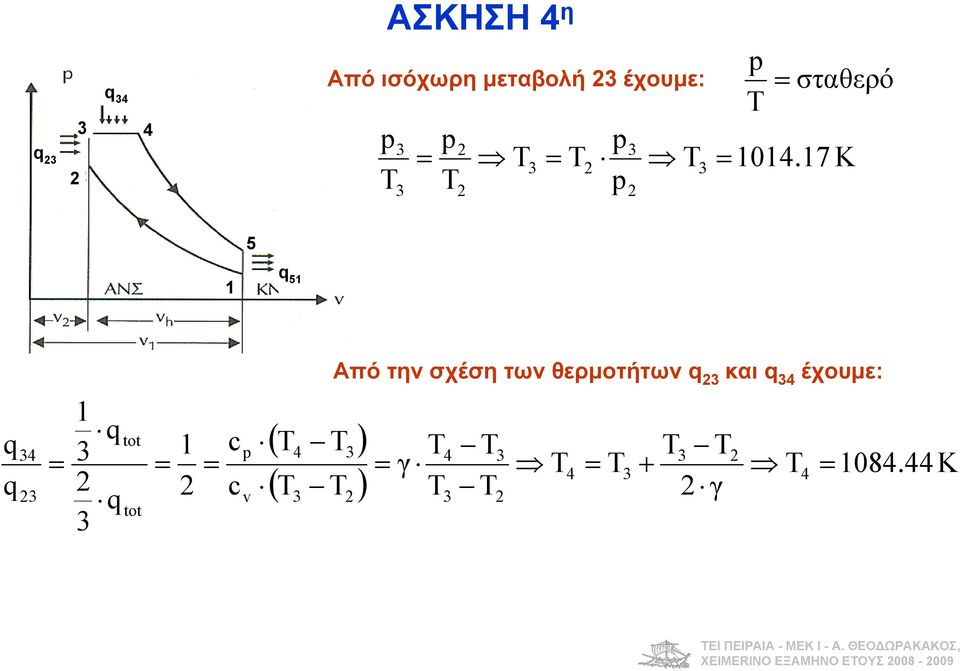 7 K σταθερό Από την σχέση των