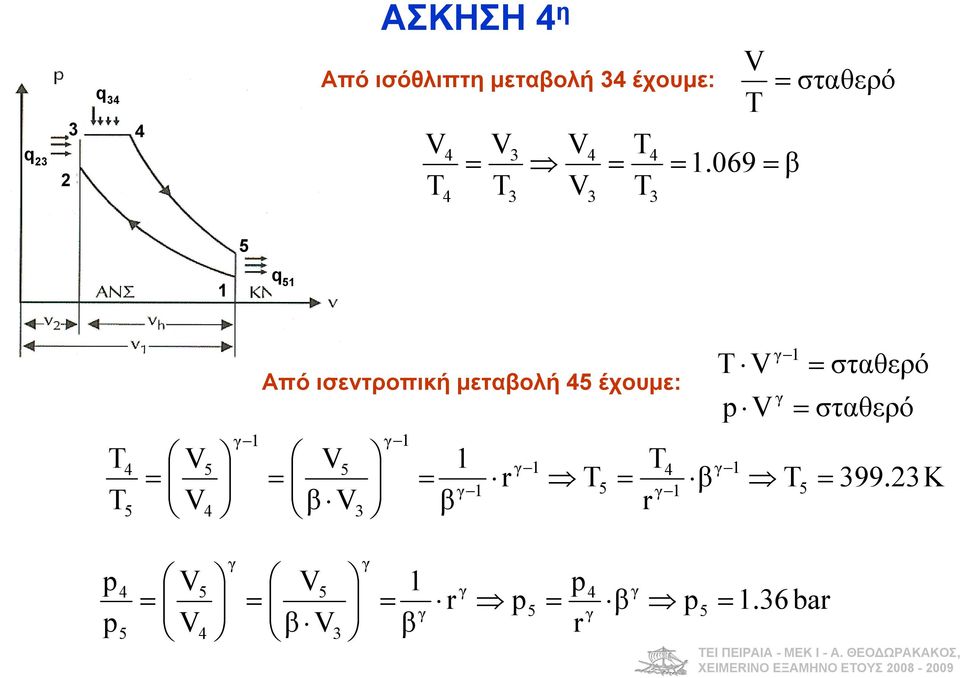 069 σταθερό Από ισεντροπική μεταβολή 5