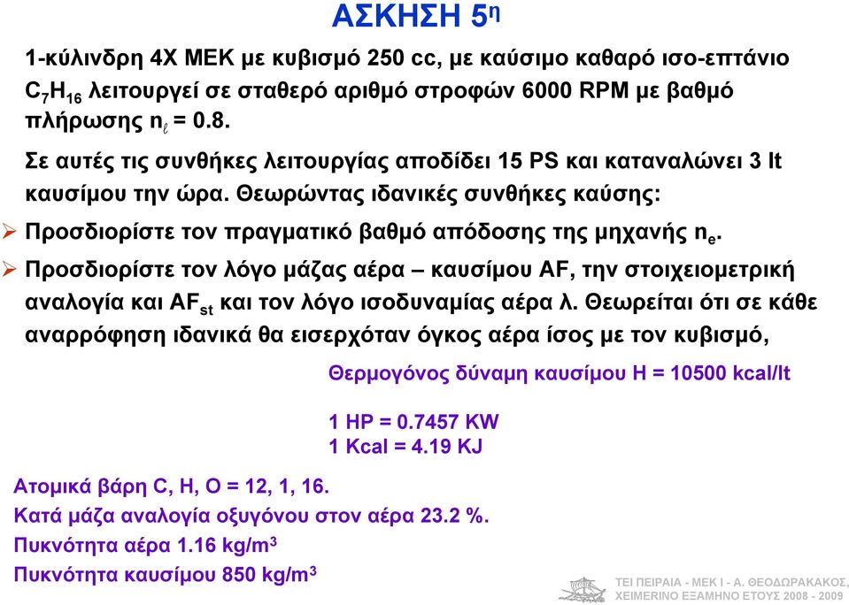 Προσδιορίστε τον λόο μάζας αέρα καυσίμου AF, την στοιχειομετρική αναλοία και AF st και τον λόο ισοδυναμίας αέρα λ.