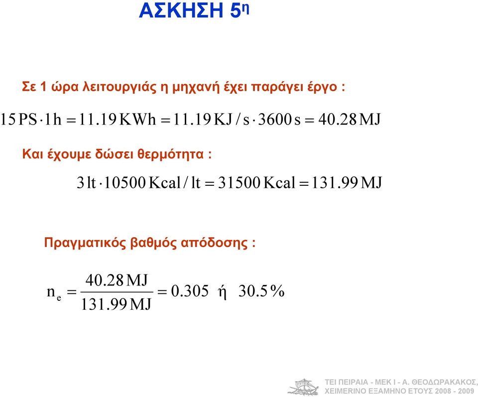 8 MJ Και έχουμε δώσει θερμότητα : lt 0500 Kcal / lt