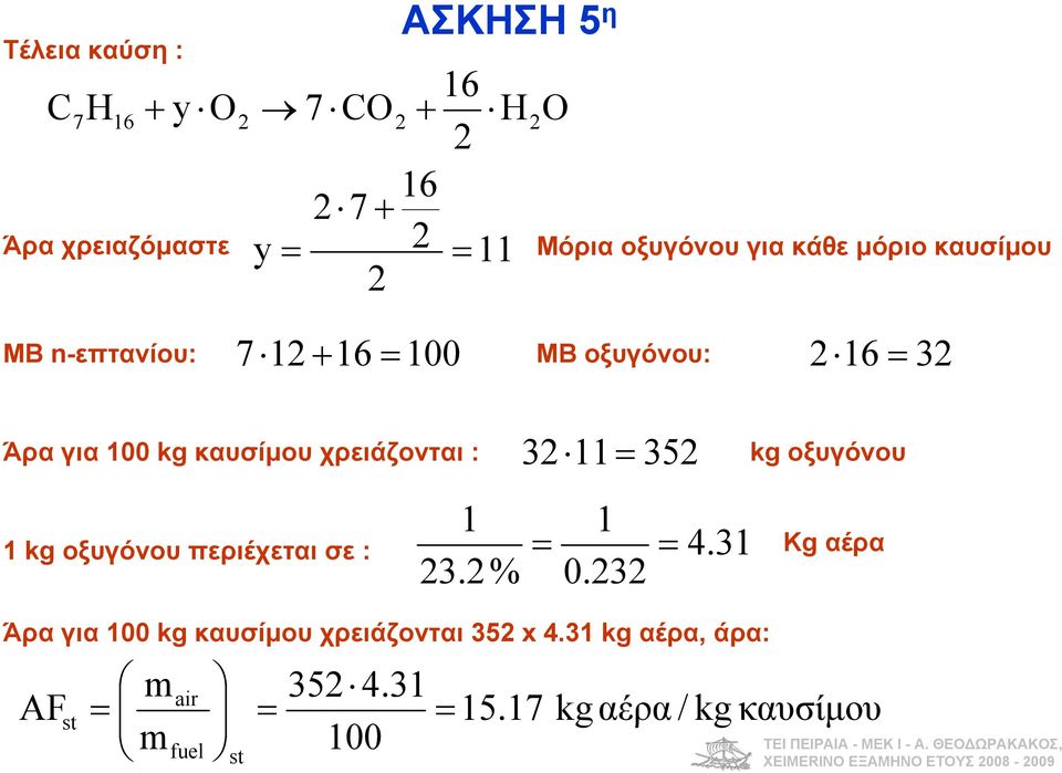 χρειάζονται :.% 0. kg οξυόνου περιέχεται σε :.