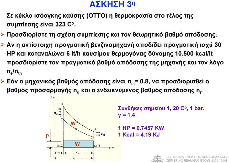 Ανηαντίστοιχηπραματικήβενζινομηχανήαποδίδειπραματικήισχύ0 HP και καταναλώνει 6 lt/h καυσίμου θερμοόνας δύναμης 0.