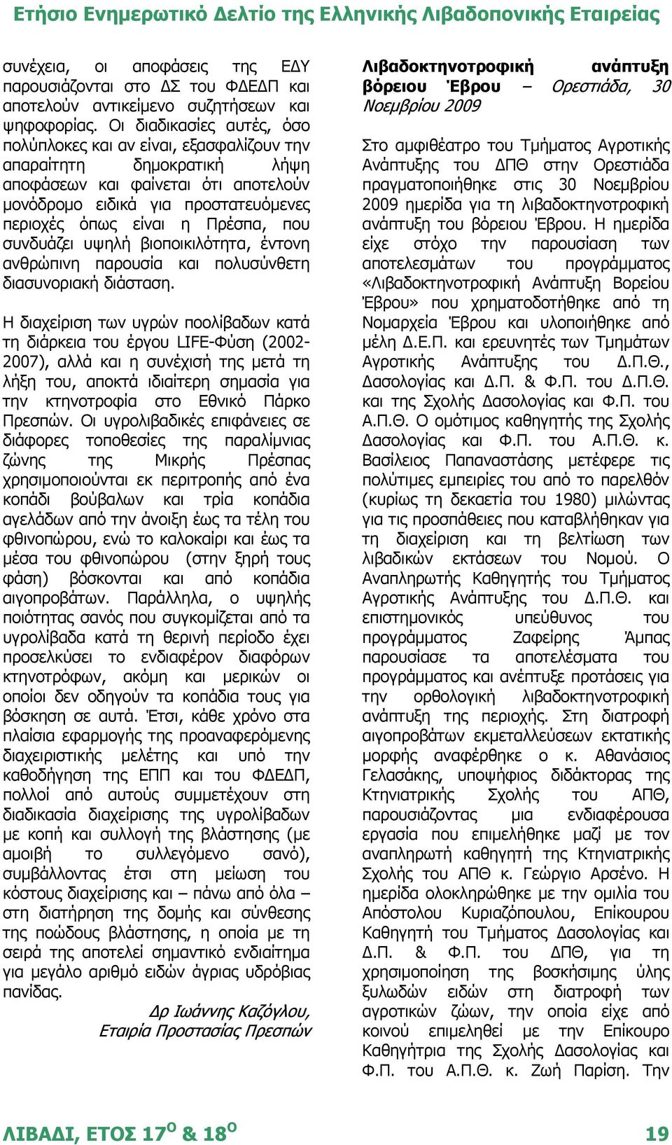 που συνδυάζει υψηλή βιοποικιλότητα, έντονη ανθρώπινη παρουσία και πολυσύνθετη διασυνοριακή διάσταση.