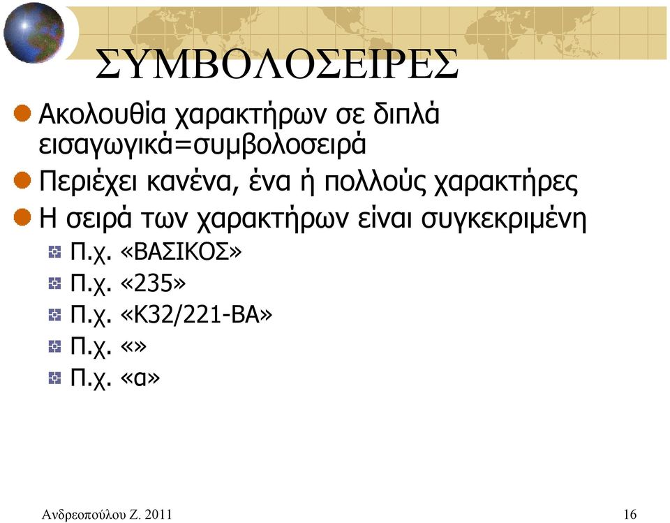 χαρακτήρες Η σειρά των χαρακτήρων είναι συγκεκριμένη Π.χ. «ΒΑΣΙΚΟΣ» Π.