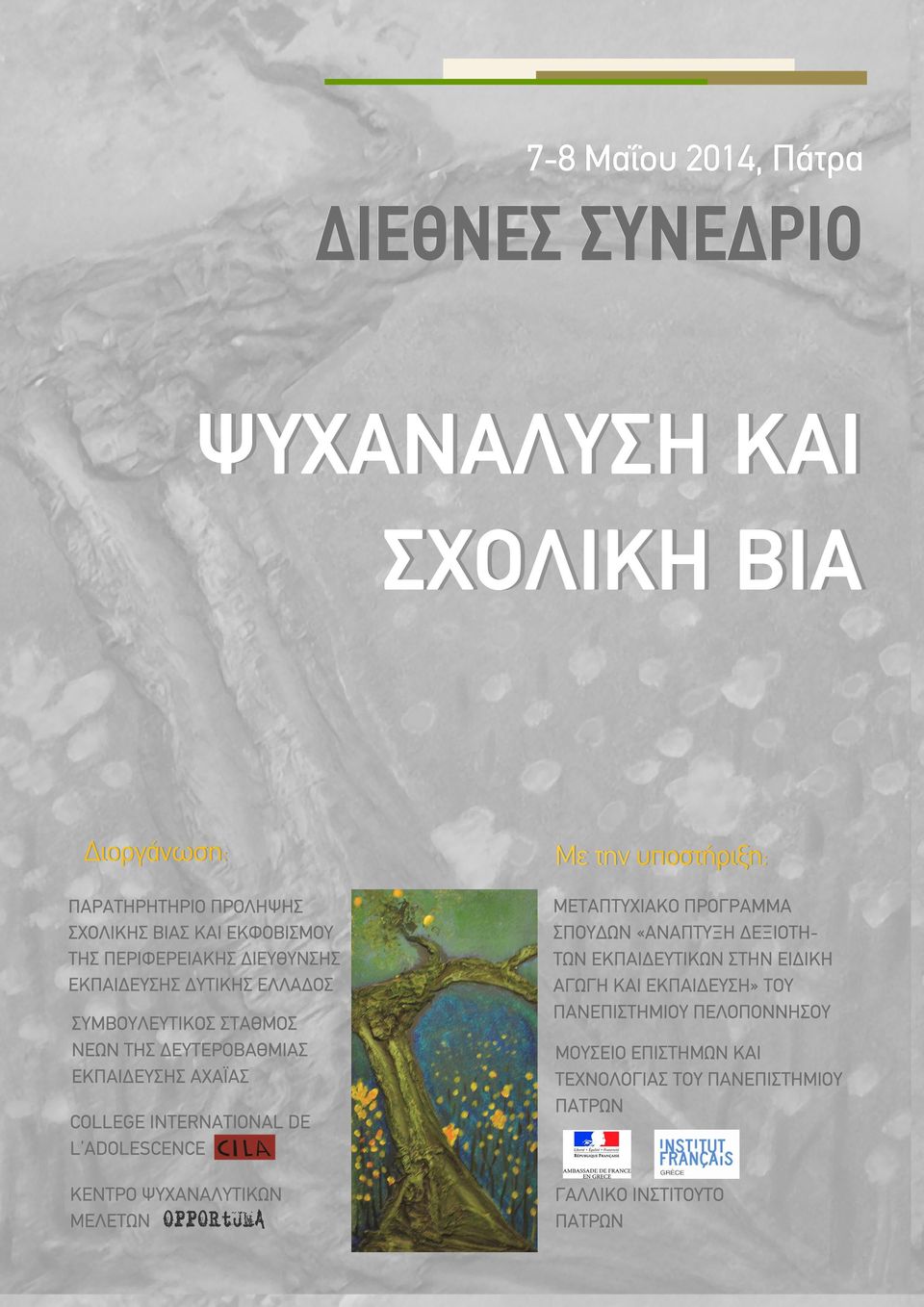 INTERNATIONAL DE L ADOLESCENCE ΚΕΝΤΡΟ ΨΥΧΑΝΑΛΥΤΙΚΩΝ ΜΕΛΕΤΩΝ Με την υποστήριξη: ΜΕΤΑΠΤΥΧΙΑΚΟ ΠΡΟΓΡΑΜΜΑ ΣΠΟΥΔΩΝ «ΑΝΑΠΤΥΞΗ ΔΕΞΙΟΤΗ- ΤΩΝ