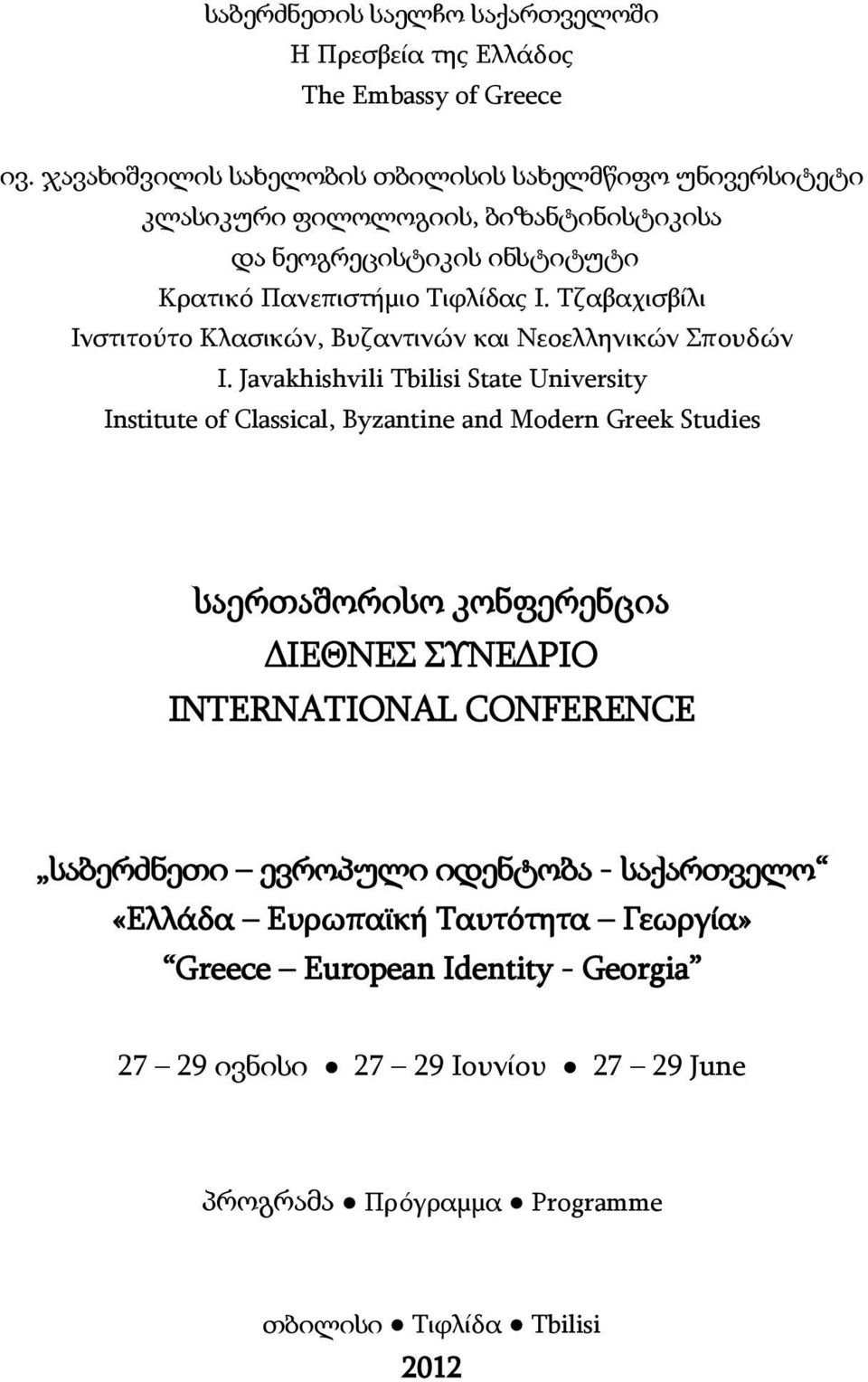 Τζαβαχισβίλι Ινστιτούτο Κλασικών, Βυζαντινών και Νεοελληνικών Σπουδών I.