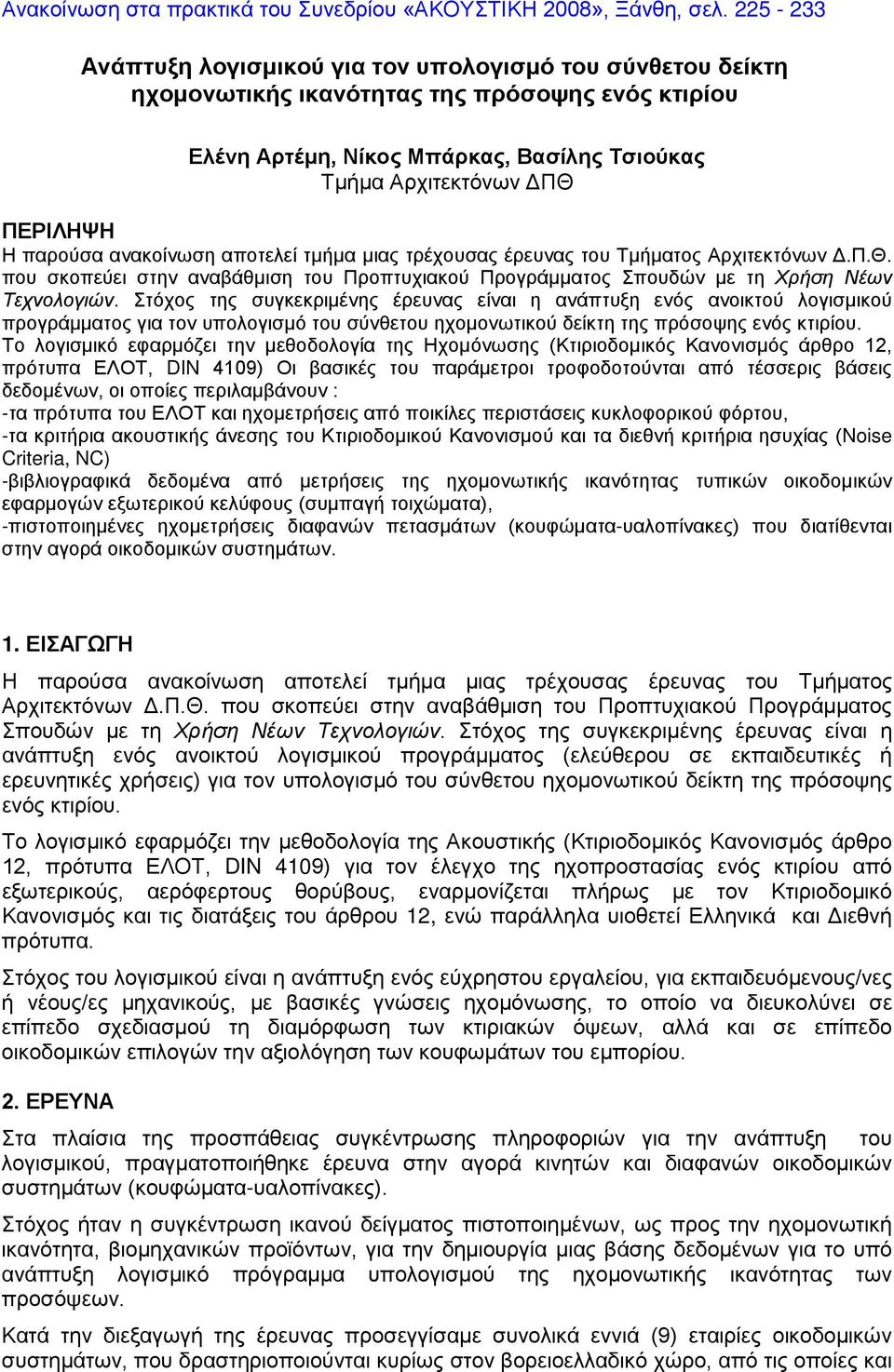 παρούσα ανακοίνωση αποτελεί τμήμα μιας τρέχουσας έρευνας του Τμήματος Αρχιτεκτόνων Δ.Π.Θ. που σκοπεύει στην αναβάθμιση του Προπτυχιακού Προγράμματος Σπουδών με τη Χρήση Νέων Τεχνολογιών.