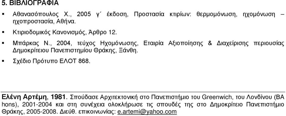 , 2004, τεύχος Ηχομόνωσης, Εταιρία Αξιοποίησης & Διαχείρισης περιουσίας Δημοκρίτειου Πανεπιστημίου Θράκης, Ξάνθη.