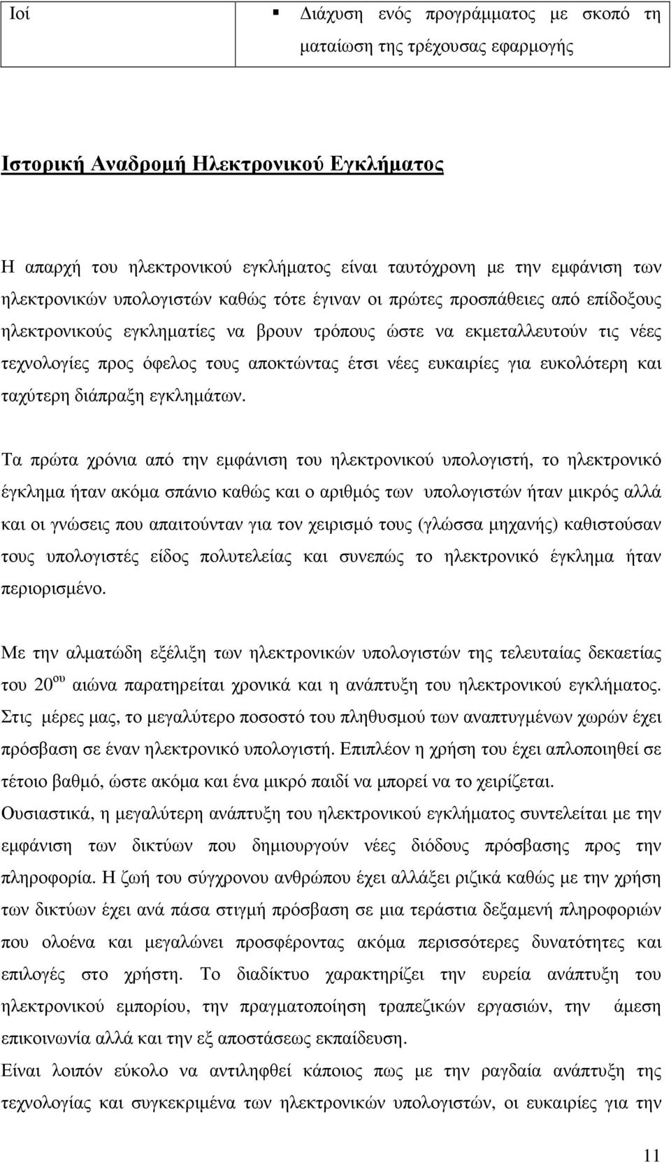 νέες ευκαιρίες για ευκολότερη και ταχύτερη διάπραξη εγκληµάτων.