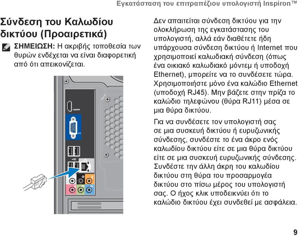 καλωδιακό μόντεμ ή υποδοχή Ethernet), μπορείτε να το συνδέσετε τώρα. Χρησιμοποιήστε μόνο ένα καλώδιο Ethernet (υποδοχή RJ45).