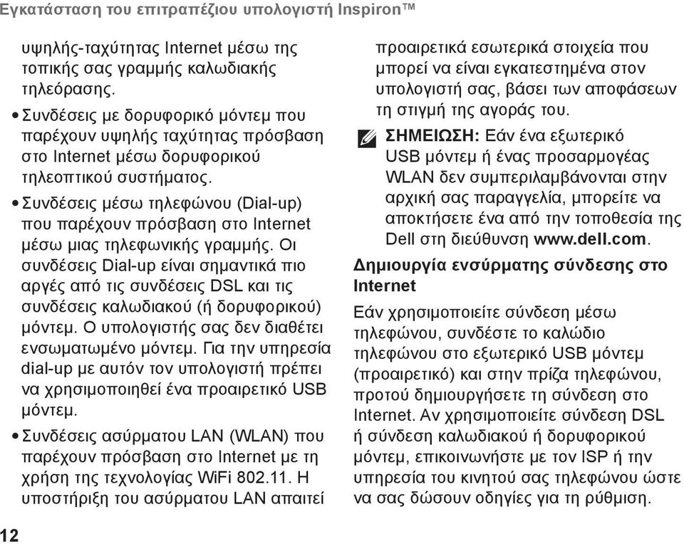 Συνδέσεις μέσω τηλεφώνου (Dial-up) που παρέχουν πρόσβαση στο Internet μέσω μιας τηλεφωνικής γραμμής.