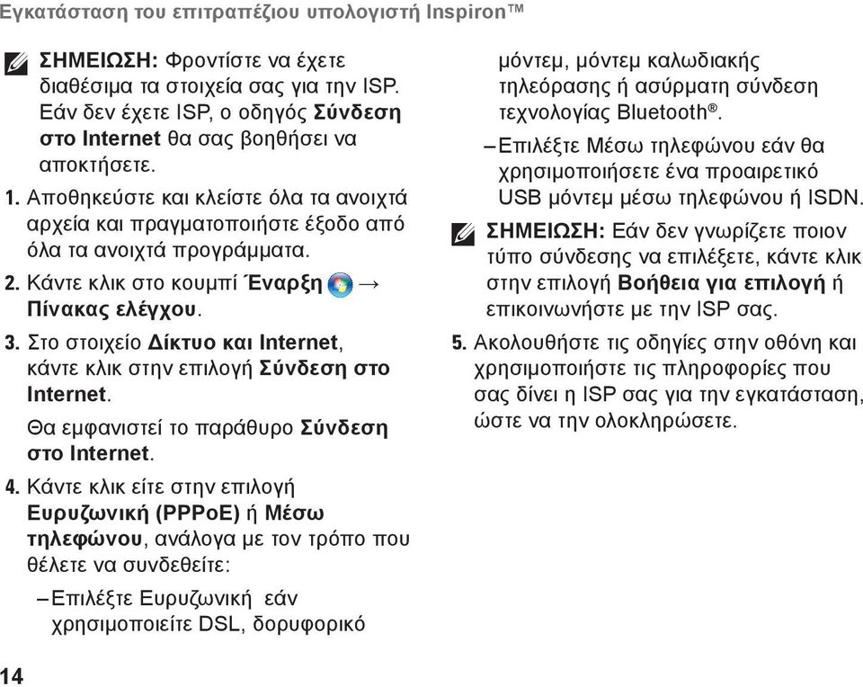 Στο στοιχείο Δίκτυο και Internet, κάντε κλικ στην επιλογή Σύνδεση στο Internet. Θα εμφανιστεί το παράθυρο Σύνδεση στο Internet. 4.